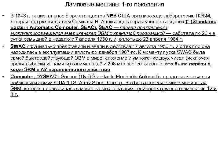      Ламповые мешины 1 го поколения •  В 1948