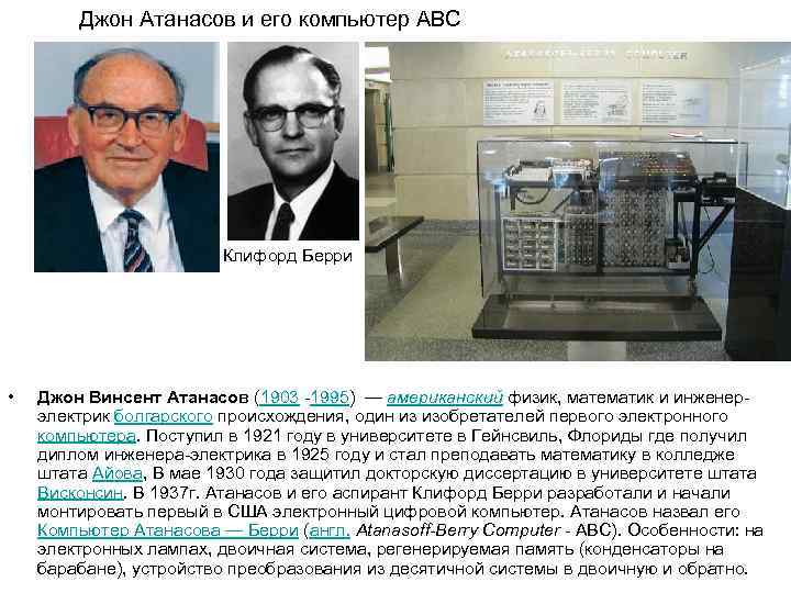   Джон Атанасов и его компьютер АВС     Клифорд Берри