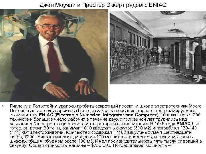     Джон Моучли и Преспер Эккерт рядом с ENIAC • 