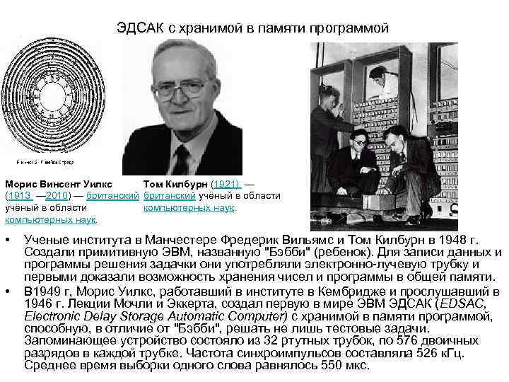      ЭДСАК с хранимой в памяти программой Морис Винсент Уилкс