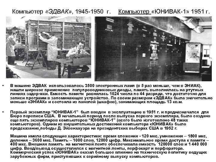  Компьютер «ЭДВАК» , 1945 1950 г.    Компьютер «ЮНИВАК 1»