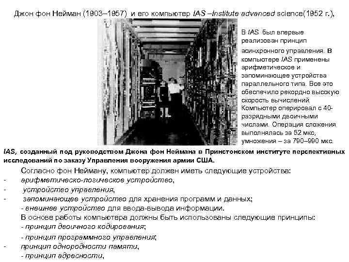   Джон фон Нейман (1903– 1957) и его компьютер IAS –Institute advanced science(1952