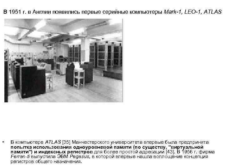 В 1951 г. в Англии появились первые серийные компьютеры Mark-1, LEO-1, ATLAS  