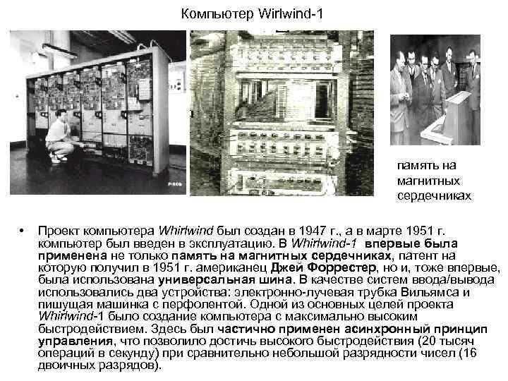      Компьютер Wirlwind 1      память