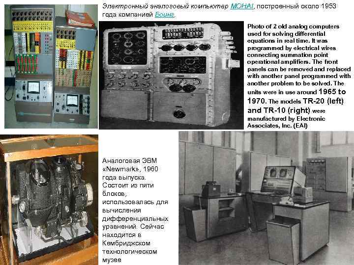 Электронный аналоговый компьютер MOHAI, построенный около 1953 года компанией Боинг.    Photo