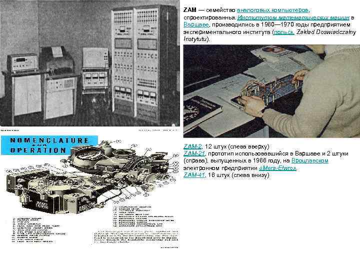 ZAM — семейство аналоговых компьютеров,  спроектированных Институтом математических машин в Варшаве, производились в