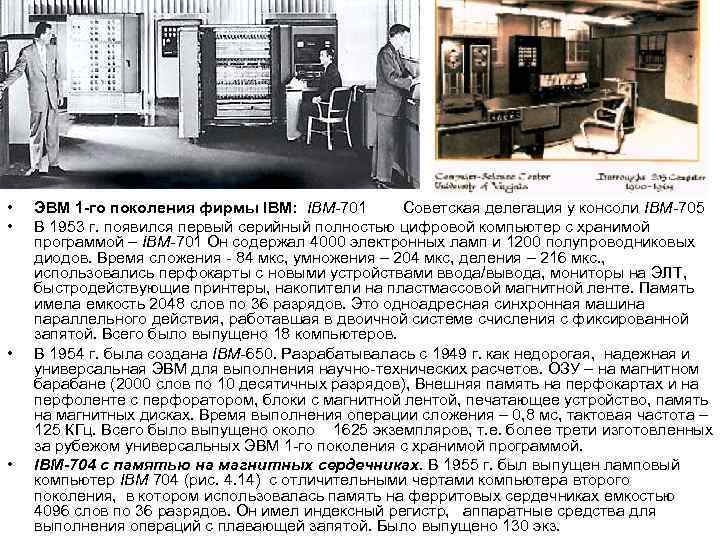 •  ЭВМ 1 -го поколения фирмы IBM:  IBM-701  Советская делегация