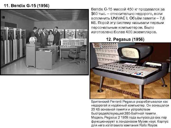 11. Bendix G-15 (1956)     Bendix G 15 массой 450 кг
