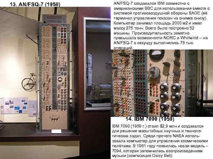 13. AN/FSQ-7 (1958)  AN/FSQ 7 создавался IBM совместно с    американскими