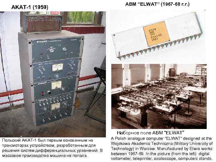      АВМ “ELWAT” (1967 -68 г. г. ) AKAT-1 (1959)