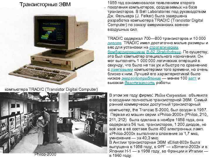      1955 год ознаменовался появлением второго   Транзисторные ЭВМ