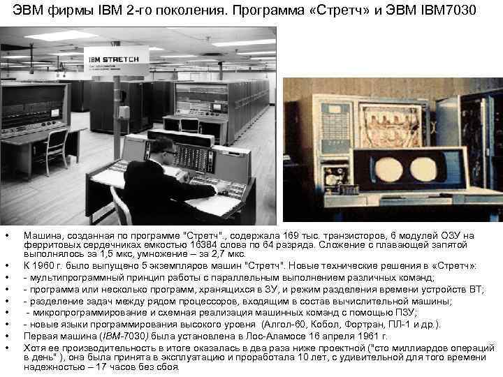   ЭВМ фирмы IBM 2 го поколения. Программа «Стретч» и ЭВМ IBM 7030