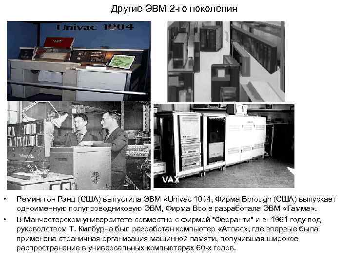       Другие ЭВМ 2 го поколения •  Ремингтон