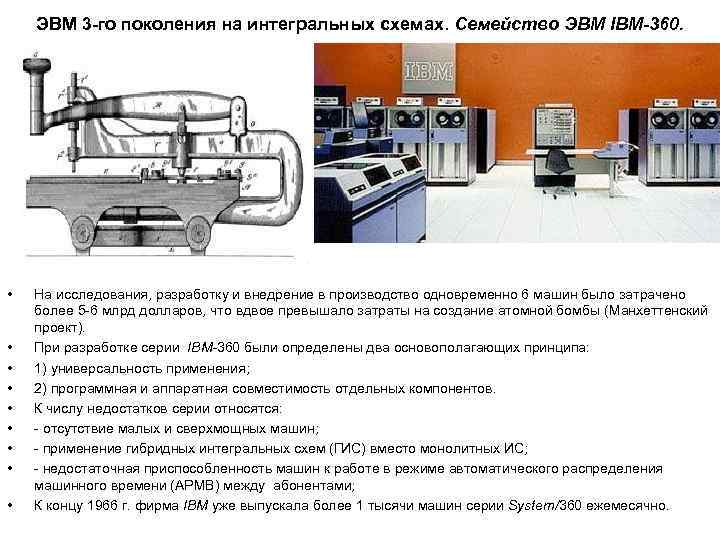   ЭВМ 3 -го поколения на интегральных схемах. Семейство ЭВМ IBM 360. 