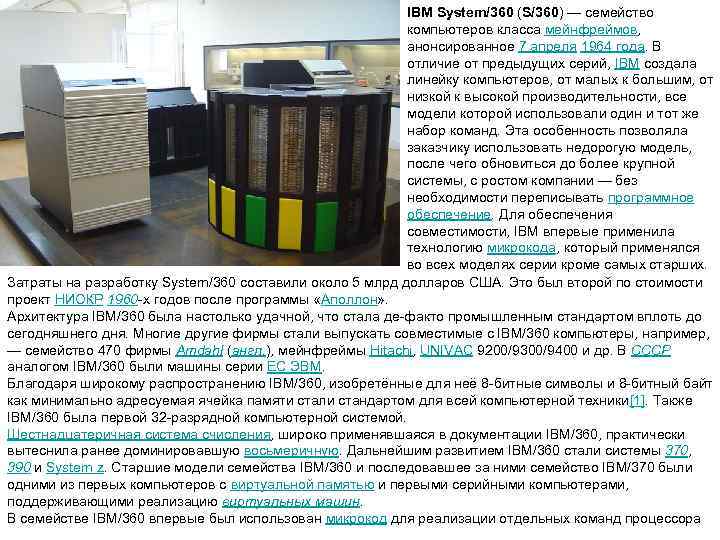       IBM System/360 (S/360) — семейство   