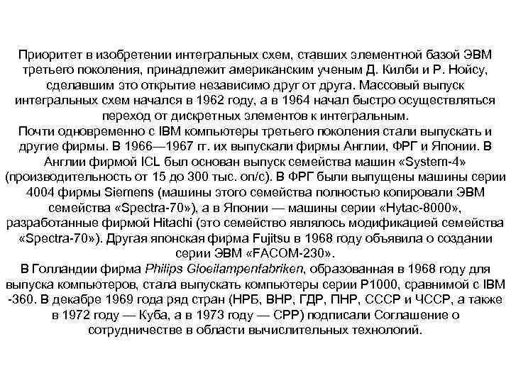   Приоритет в изобретении интегральных схем, ставших элементной базой ЭВМ третьего поколения, принадлежит