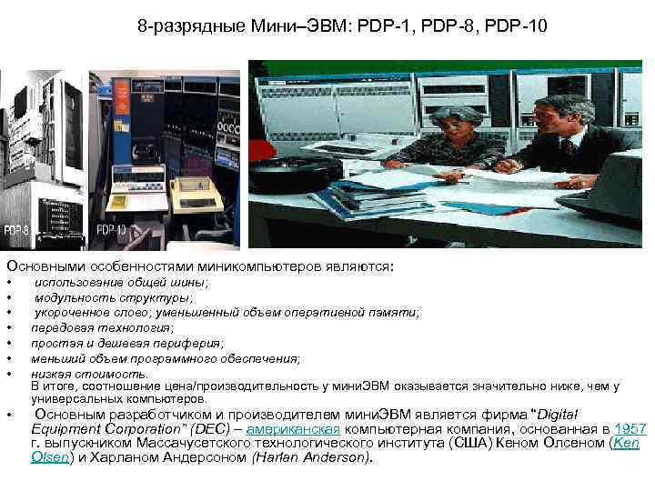     8 разрядные Мини–ЭВМ: PDP 1, PDP 8, PDP 10 