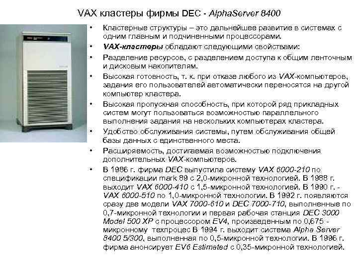 VAX кластеры фирмы DEC  Alpha. Server 8400    •  Кластерные