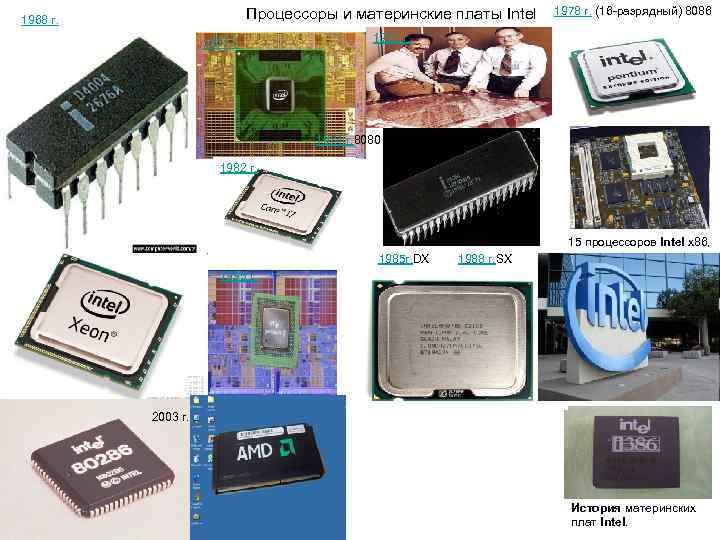      Процессоры и материнские платы Intel 1978 г. (16 разрядный)