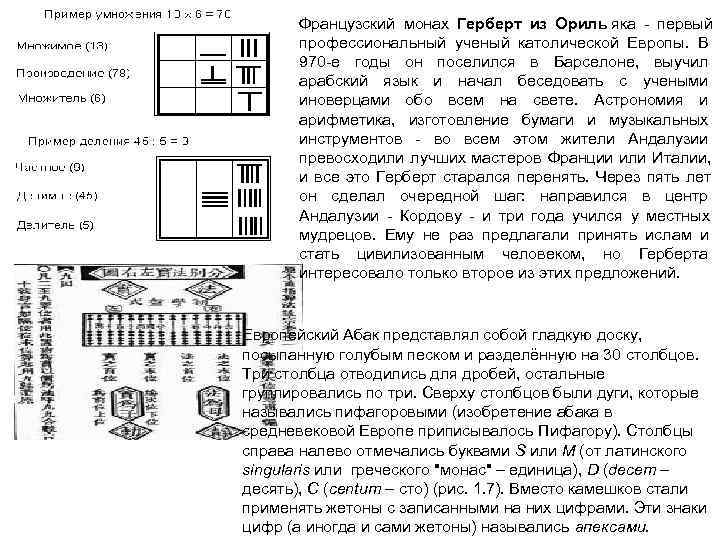   Французский монах Герберт из Ориль яка  первый    