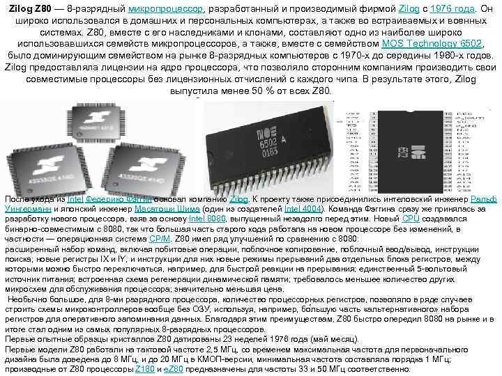  Zilog Z 80 — 8 разрядный микропроцессор, разработанный и производимый фирмой Zilog с