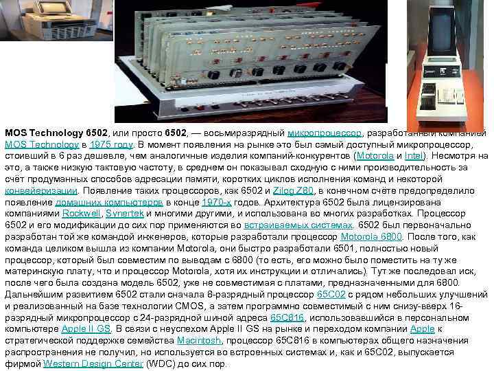 MOS Technology 6502, или просто 6502, — восьмиразрядный микропроцессор, разработанный компанией MOS Technology в