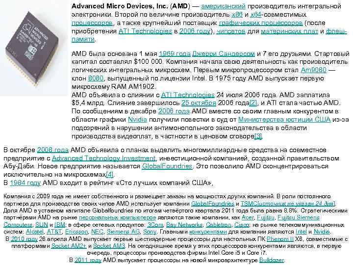     Advanced Micro Devices, Inc. (AMD) — американский производитель интегральной 
