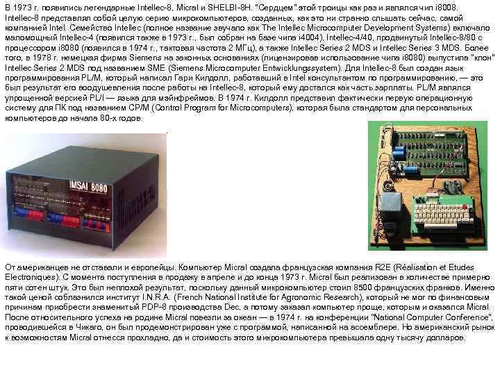 В 1973 г. появились легендарные Intellec 8, Micral и SHELBI 8 H. 