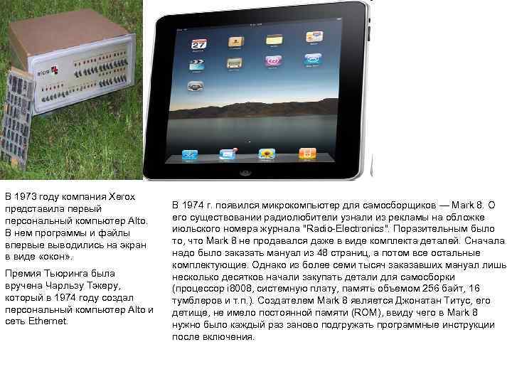 В 1973 году компания Xerox представила первый    В 1974 г. появился