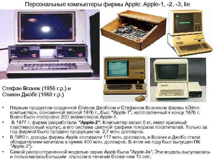    Персональные компьютеры фирмы Apple: Apple 1,  2,  3, lie