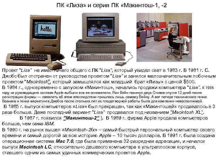      ПК «Лиза» и серия ПК «Макинтош 1,  2