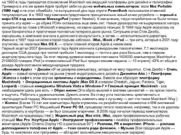 на 1990 е годы приходится становление Macintosh как ведущей платформы для дизайна и полиграфии.