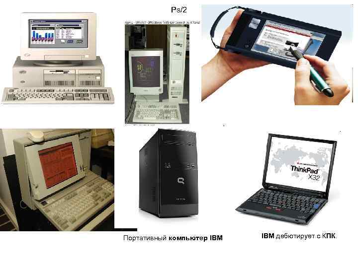   Ps/2 Портативный компьютер IBM дебютирует с КПК.  