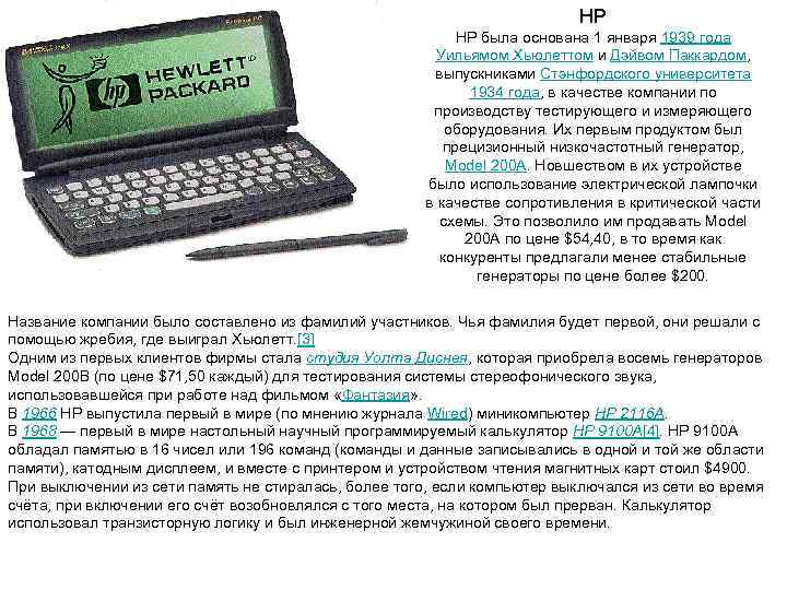        HP была основана 1 января 1939 года