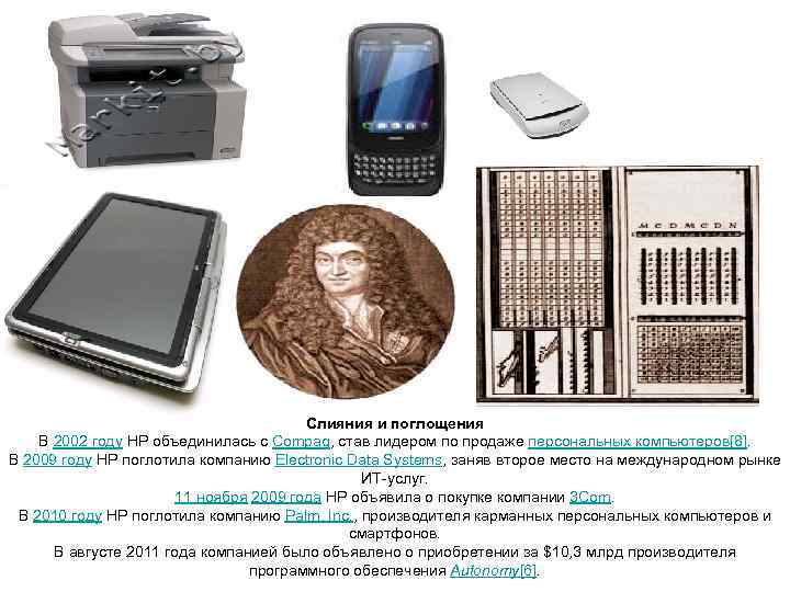     Слияния и поглощения В 2002 году HP объединилась с Compaq,