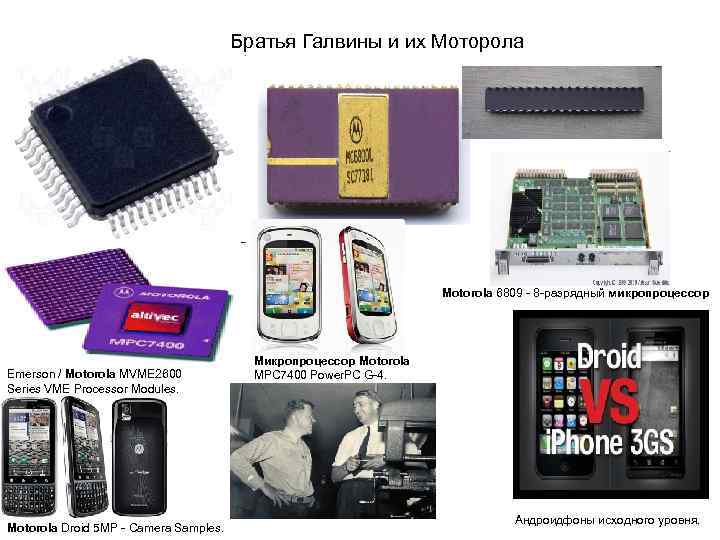     Братья Галвины и их Моторола     