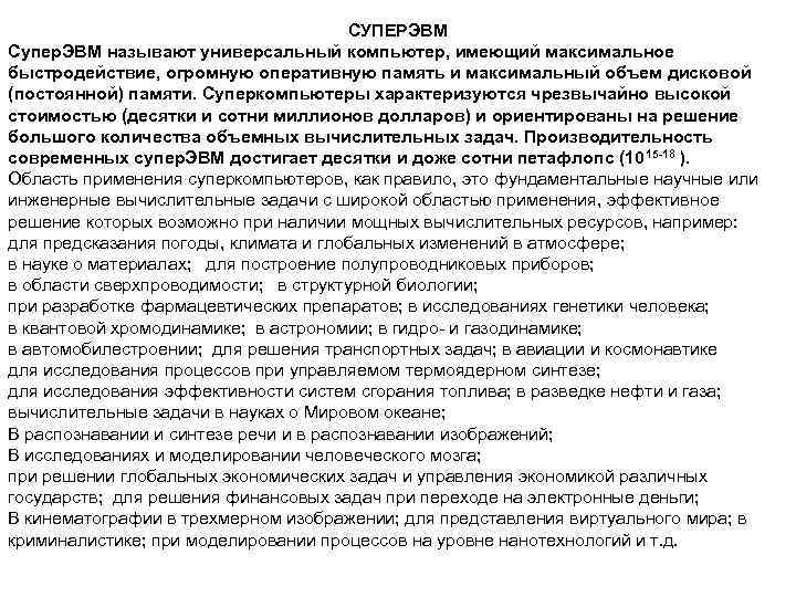     СУПЕРЭВМ Супер. ЭВМ называют универсальный компьютер, имеющий максимальное быстродействие, огромную