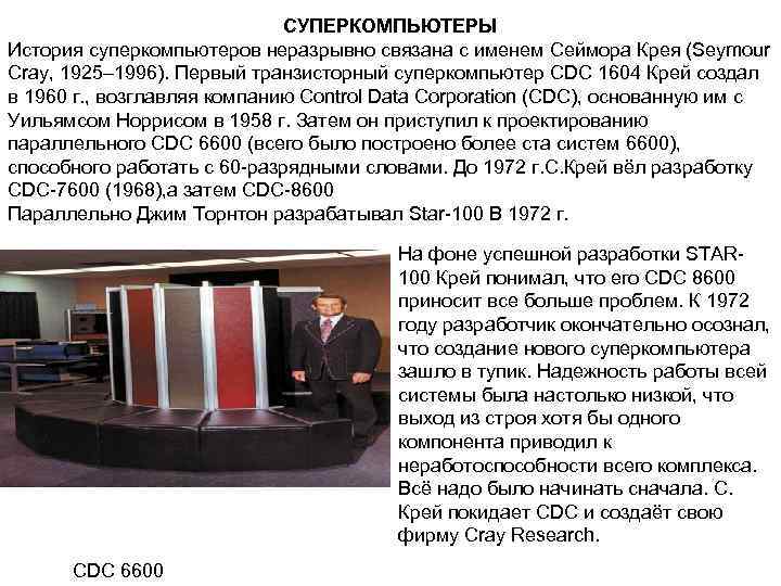      СУПЕРКОМПЬЮТЕРЫ История суперкомпьютеров неразрывно связана с именем Сеймора Крея
