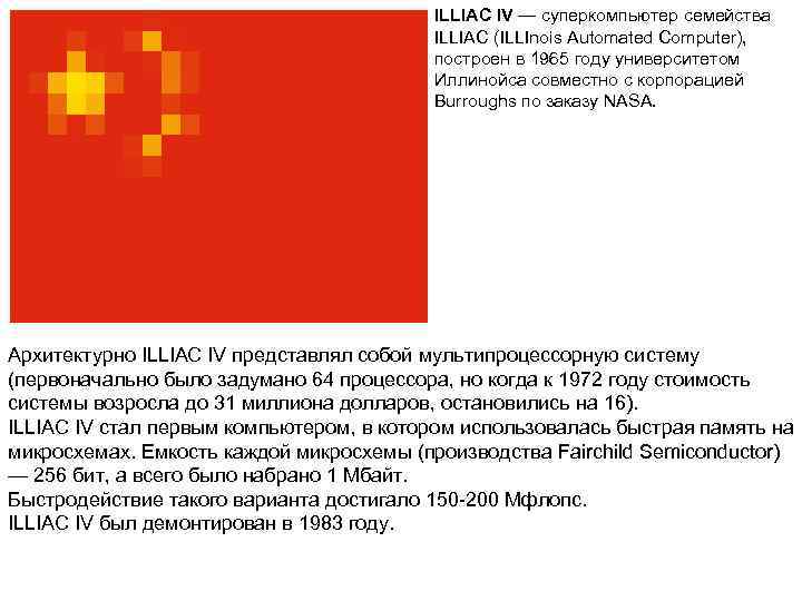        ILLIAC IV — суперкомпьютер семейства  