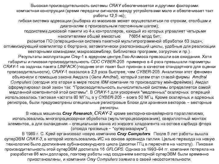    Высокая производительность системы CRAY обеспечивается и другими факторами:   компактная