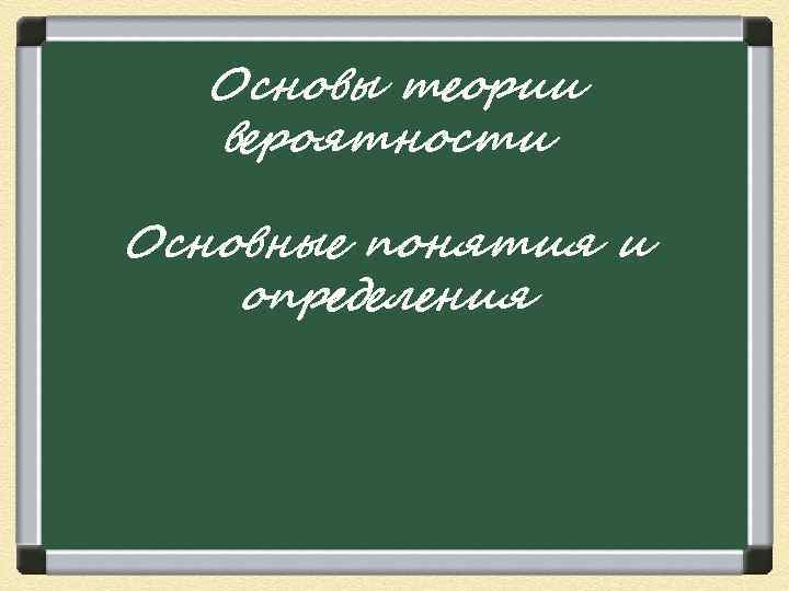  Основы теории  вероятности Основные понятия и определения 