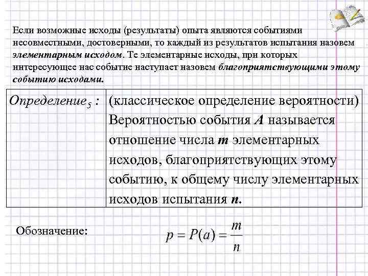 Если возможные исходы (результаты) опыта являются событиями несовместными, достоверными, то каждый из результатов испытания