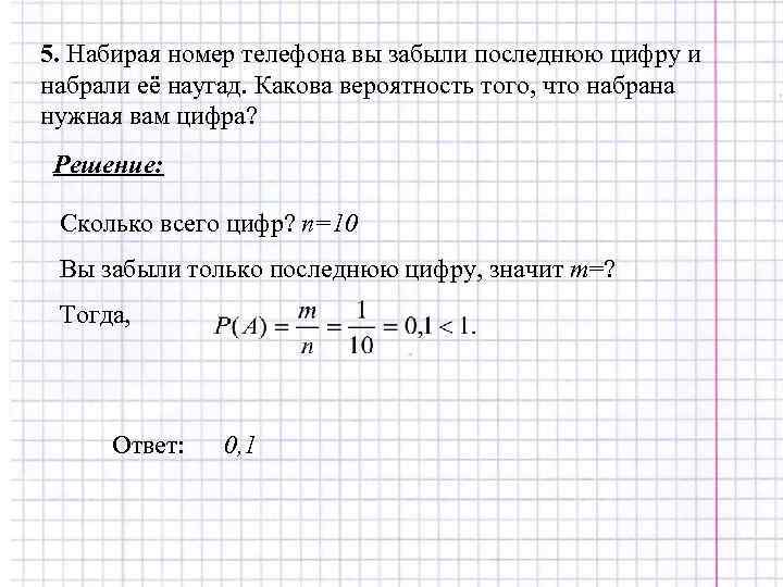 5. Набирая номер телефона вы забыли последнюю цифру и набрали её наугад. Какова вероятность