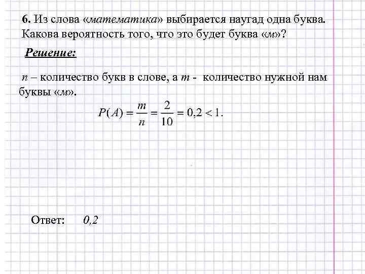 6. Из слова «математика» выбирается наугад одна буква. Какова вероятность того, что это будет