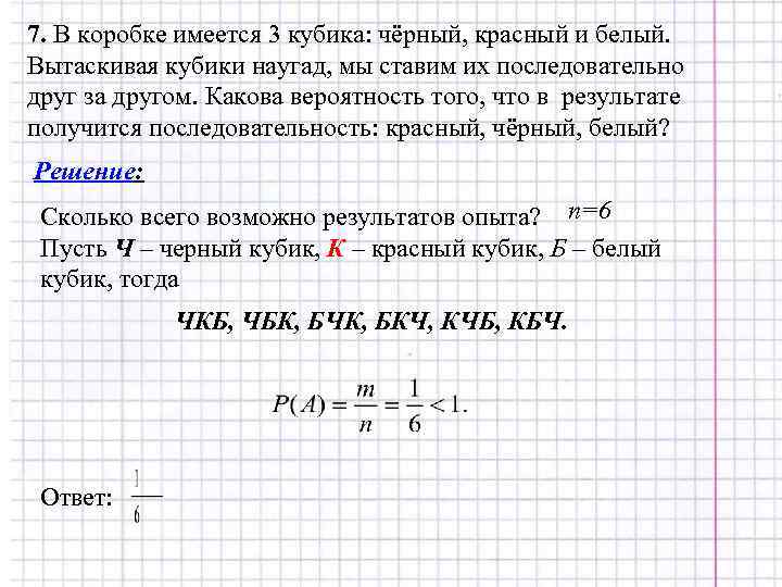 7. В коробке имеется 3 кубика: чёрный, красный и белый. Вытаскивая кубики наугад, мы