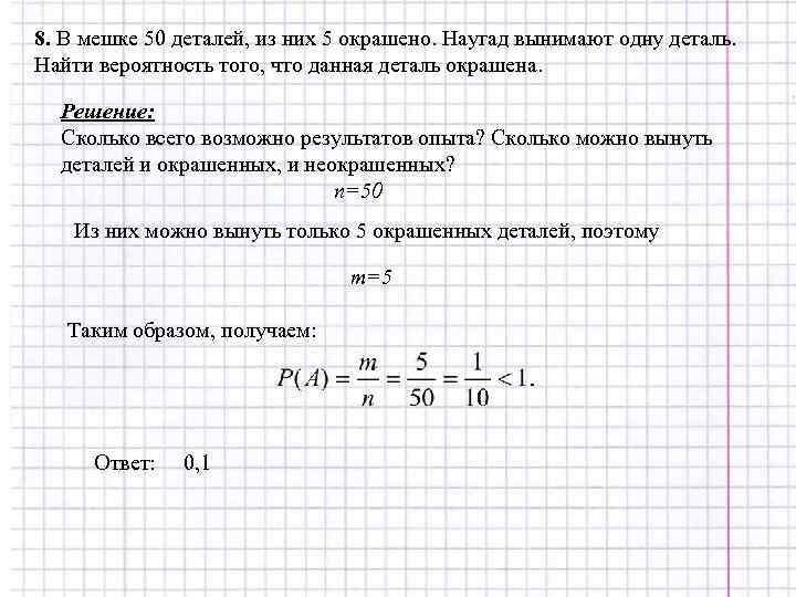 8. В мешке 50 деталей, из них 5 окрашено. Наугад вынимают одну деталь. Найти