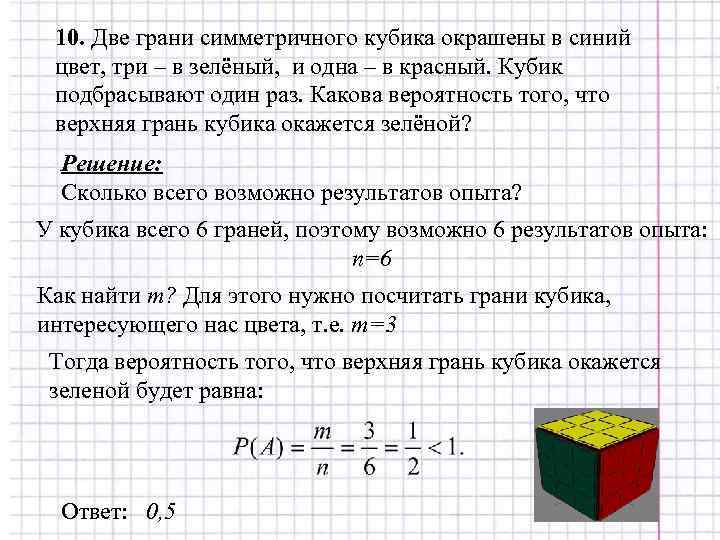  10. Две грани симметричного кубика окрашены в синий цвет, три – в зелёный,