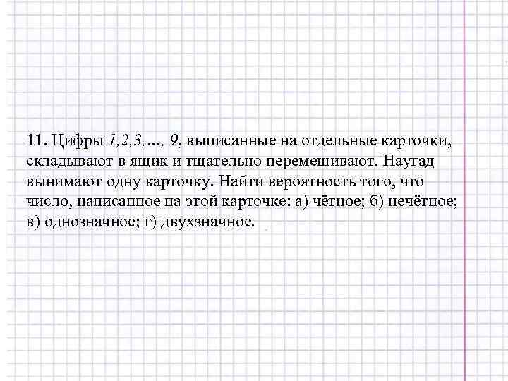 11. Цифры 1, 2, 3, …, 9, выписанные на отдельные карточки, складывают в ящик