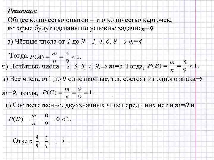 Решение:  Общее количество опытов – это количество карточек,  которые будут сделаны