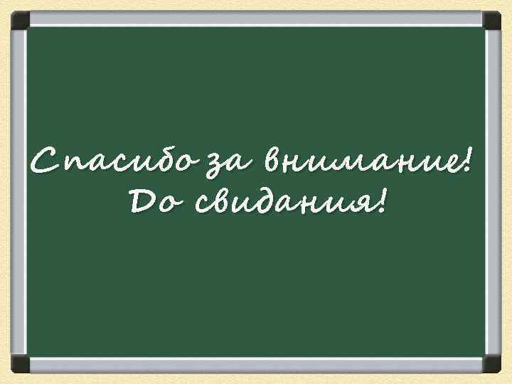 Спасибо за внимание! До свидания! 